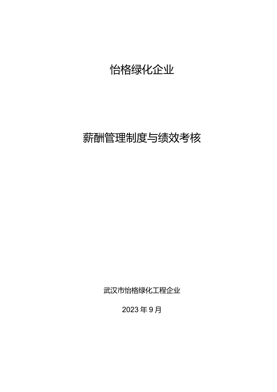 绿化工程有限公司工资管理制度修订方案.docx_第1页