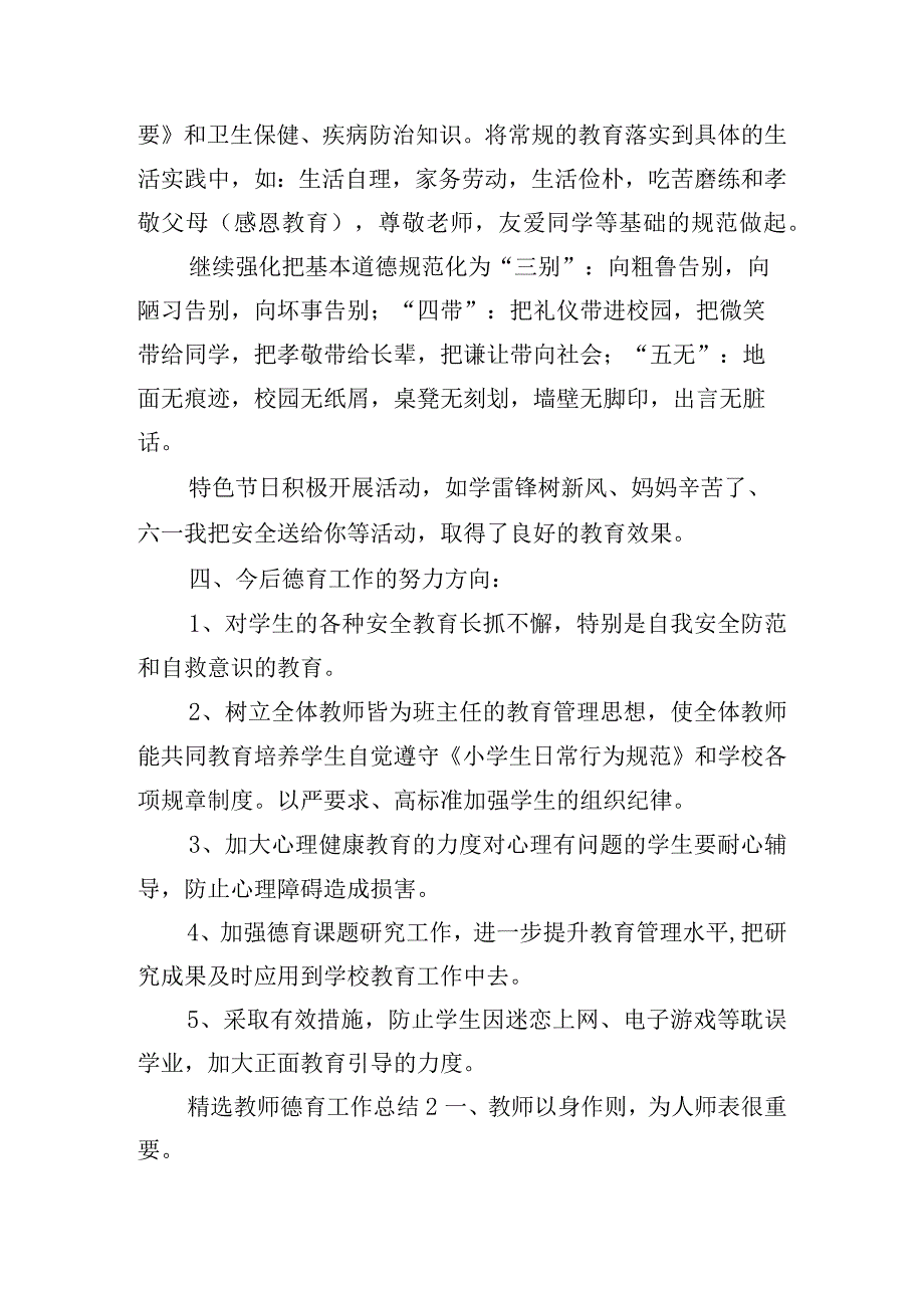 精选教师德育工作总结四篇.docx_第3页