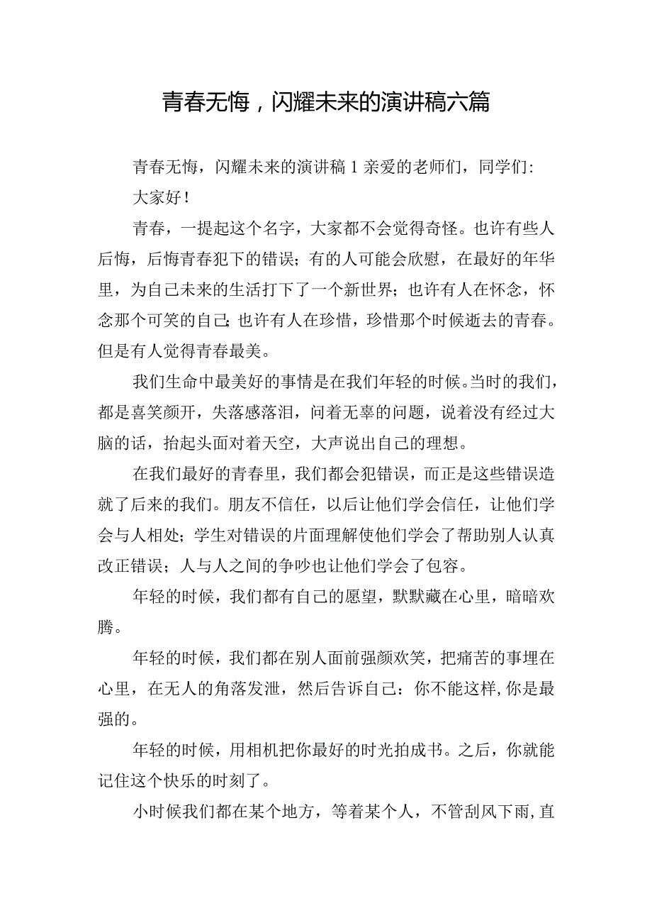 青春无悔闪耀未来的演讲稿六篇.docx_第1页