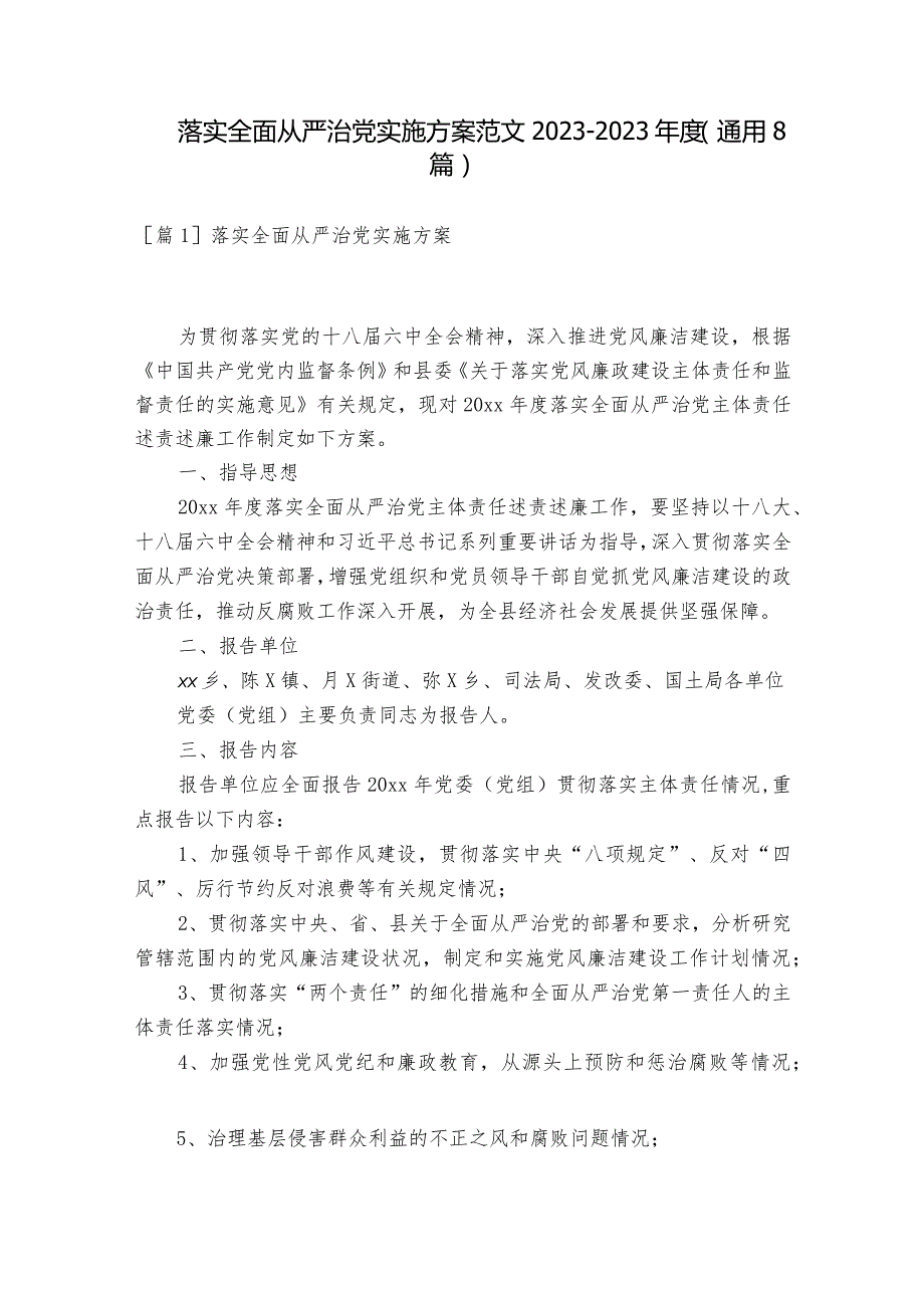 落实全面从严治党实施方案范文2023-2023年度(通用8篇).docx_第1页