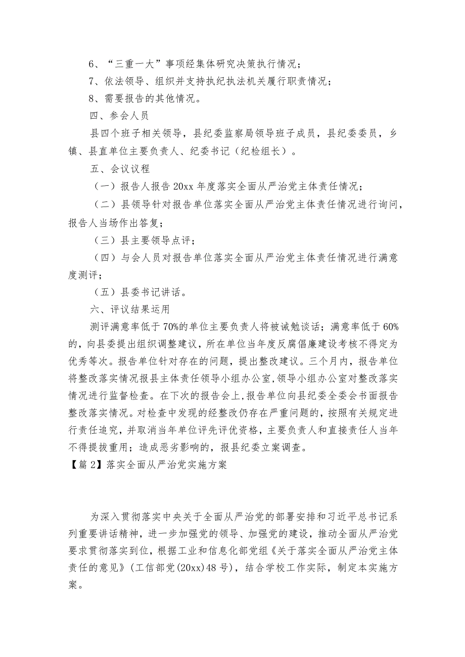 落实全面从严治党实施方案范文2023-2023年度(通用8篇).docx_第2页