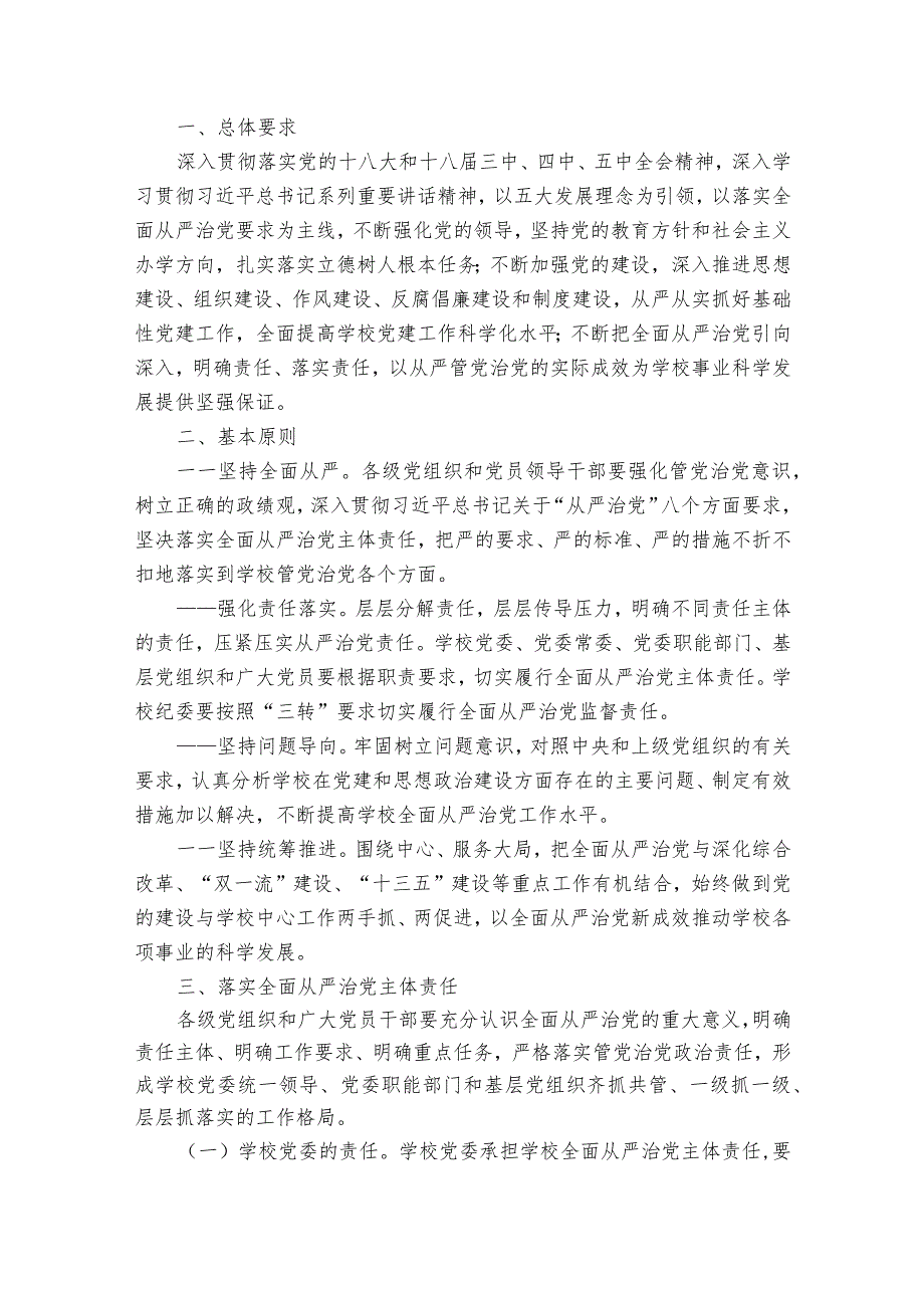 落实全面从严治党实施方案范文2023-2023年度(通用8篇).docx_第3页