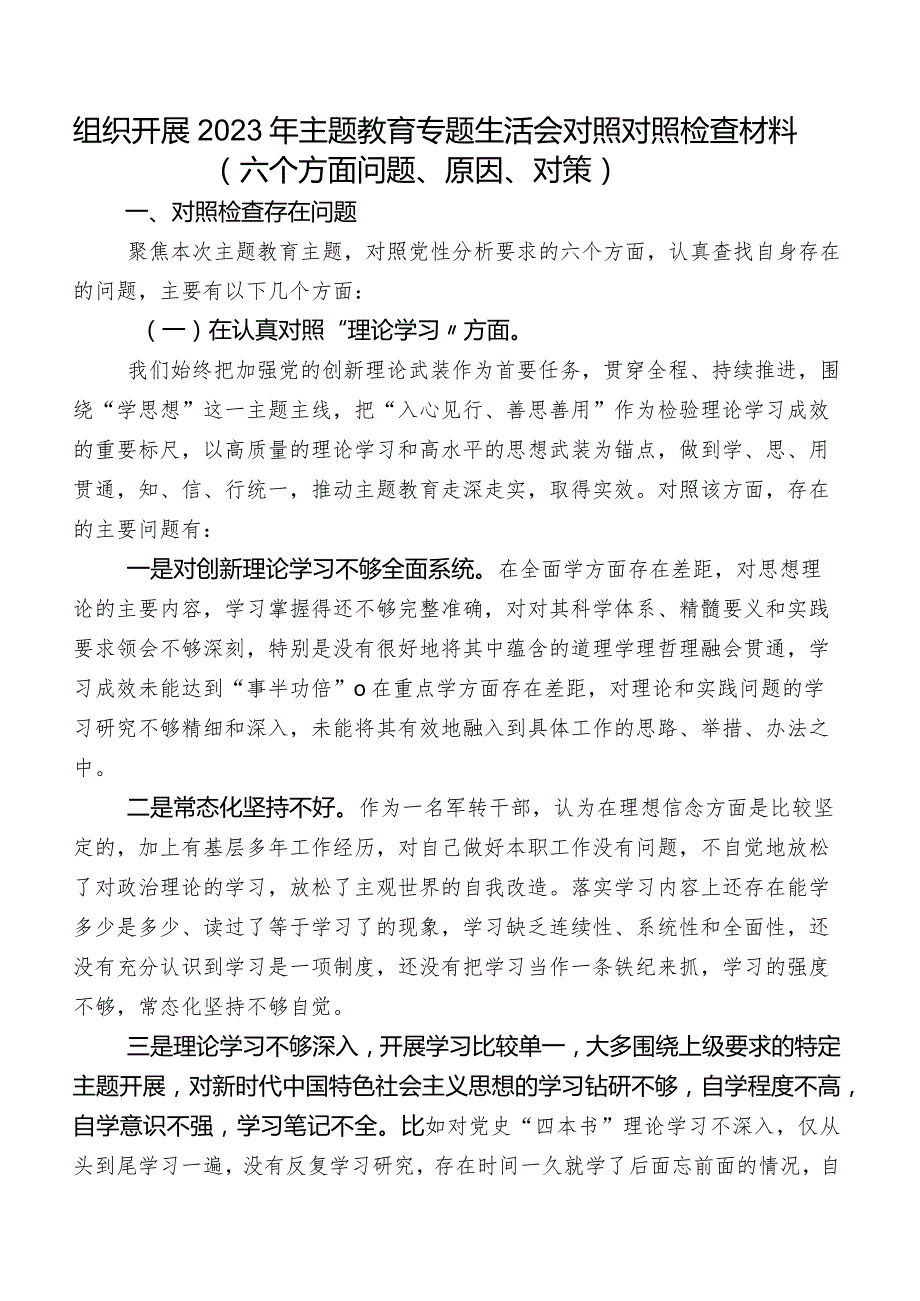 组织开展2023年集中教育专题生活会对照对照检查材料（六个方面问题、原因、对策）.docx_第1页