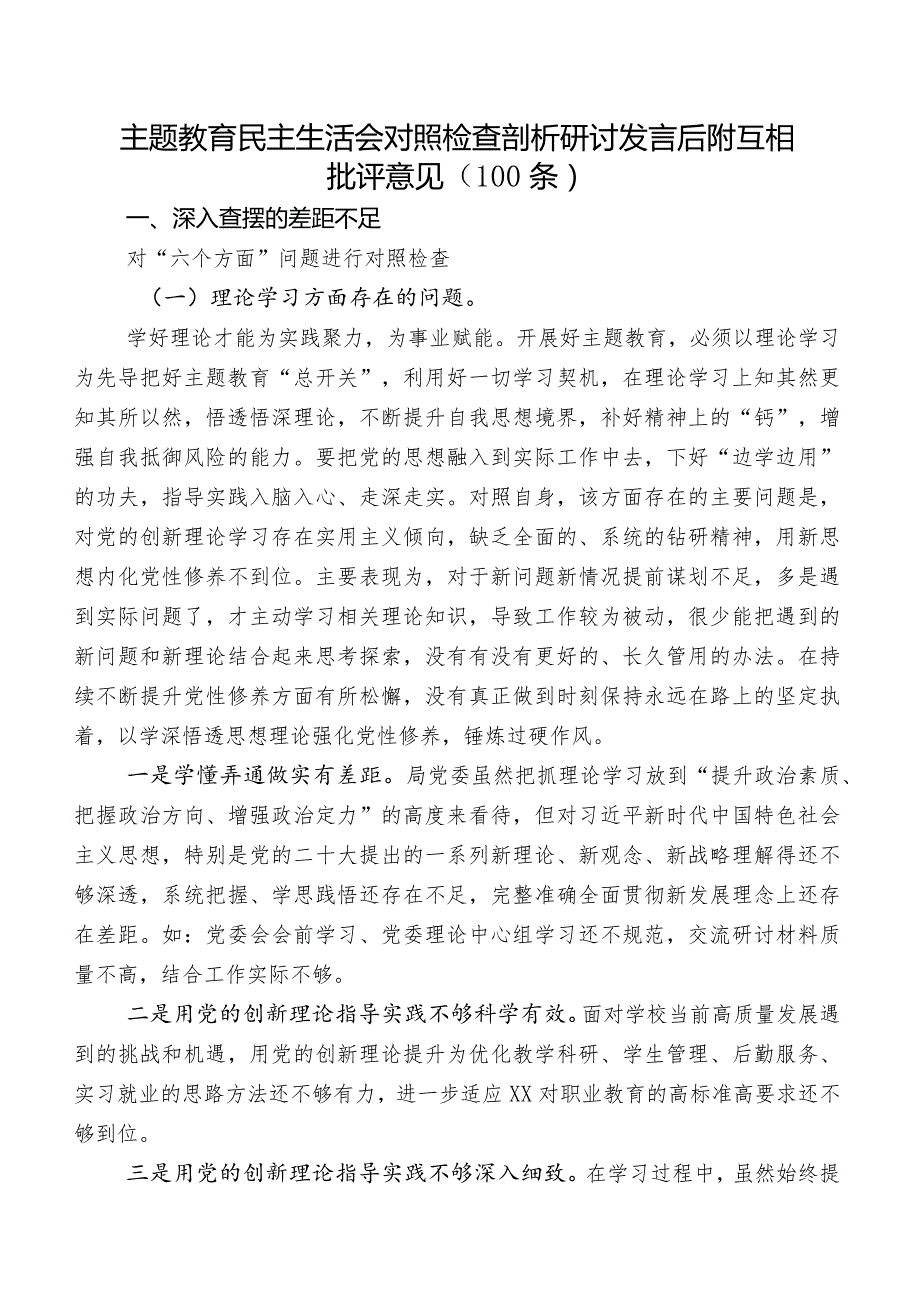 集中教育民主生活会对照检查剖析研讨发言后附互相批评意见（100条）.docx_第1页