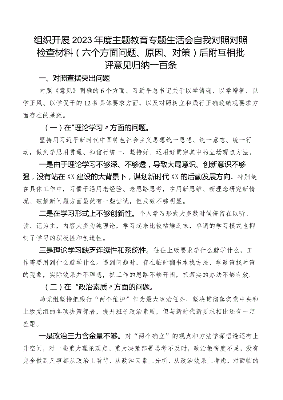 组织开展2023年度集中教育专题生活会自我对照对照检查材料（六个方面问题、原因、对策）后附互相批评意见归纳一百条.docx_第1页