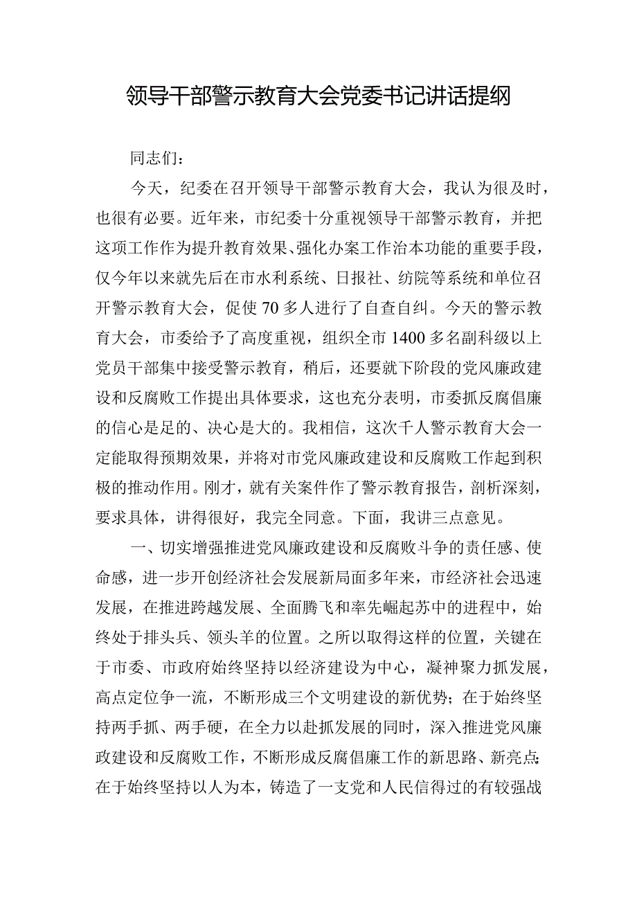 领导干部警示教育大会党委书记讲话提纲.docx_第1页