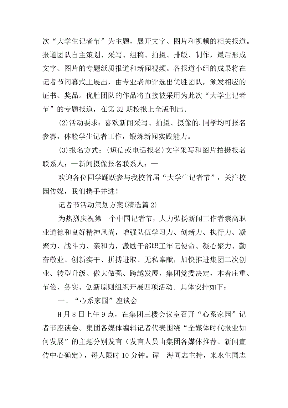 记者节活动策划方案15篇.docx_第3页