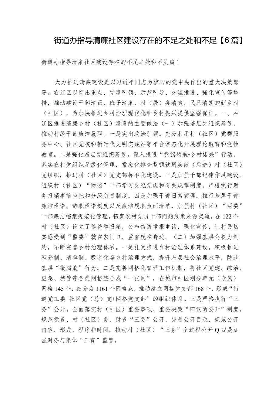 街道办指导清廉社区建设存在的不足之处和不足【6篇】.docx_第1页