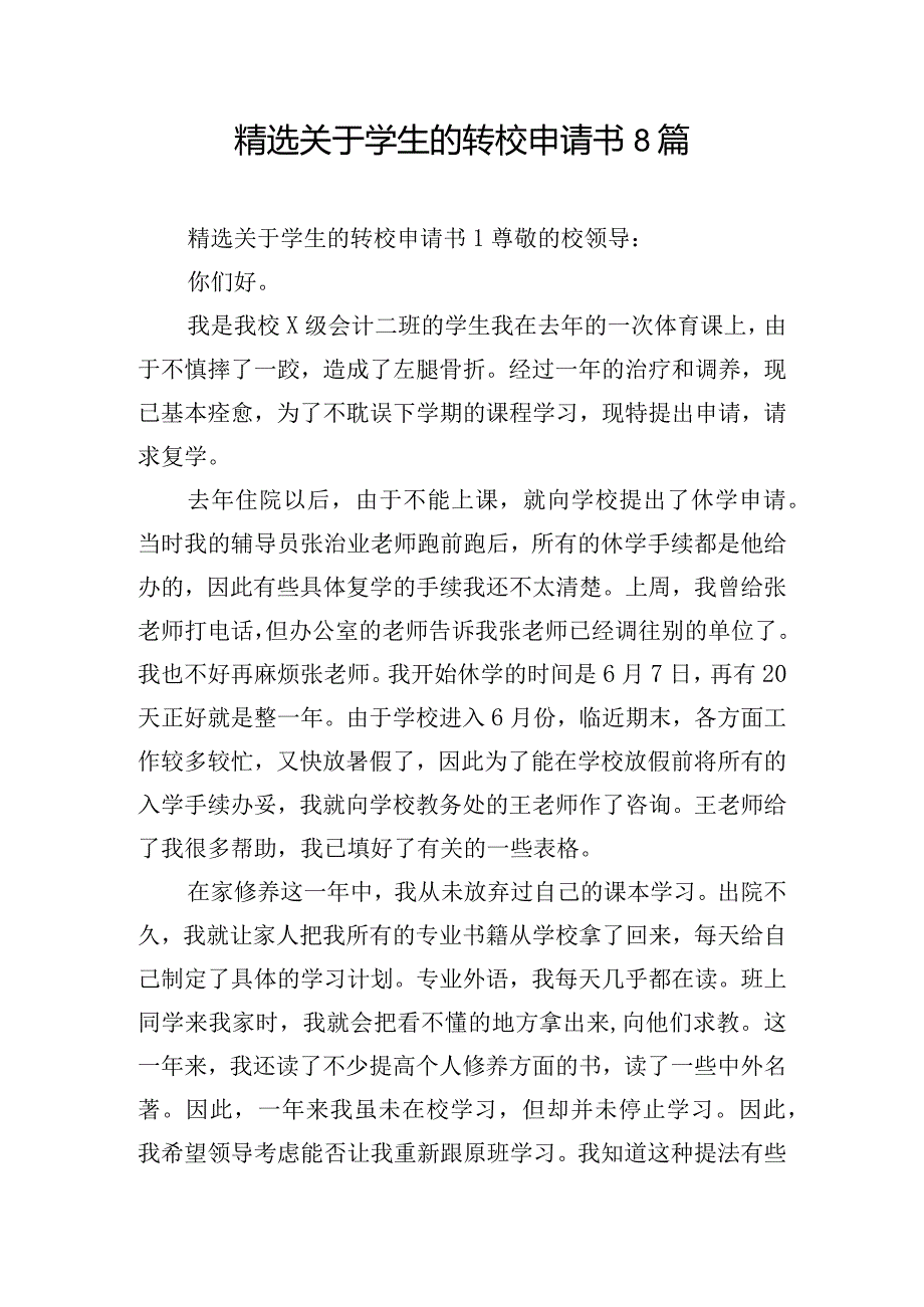 精选关于学生的转校申请书8篇.docx_第1页