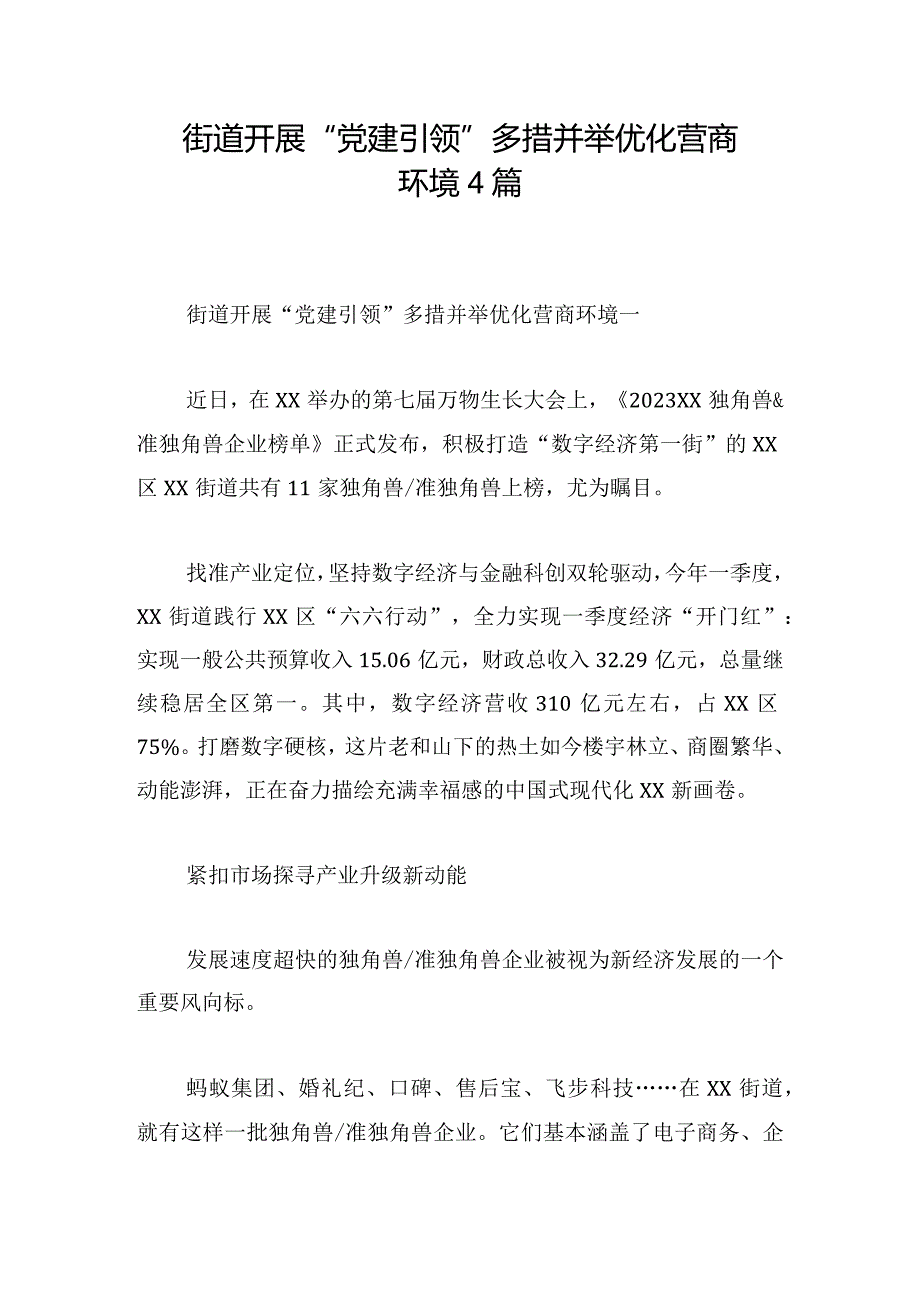 街道开展“党建引领” 多措并举优化营商环境4篇.docx_第1页