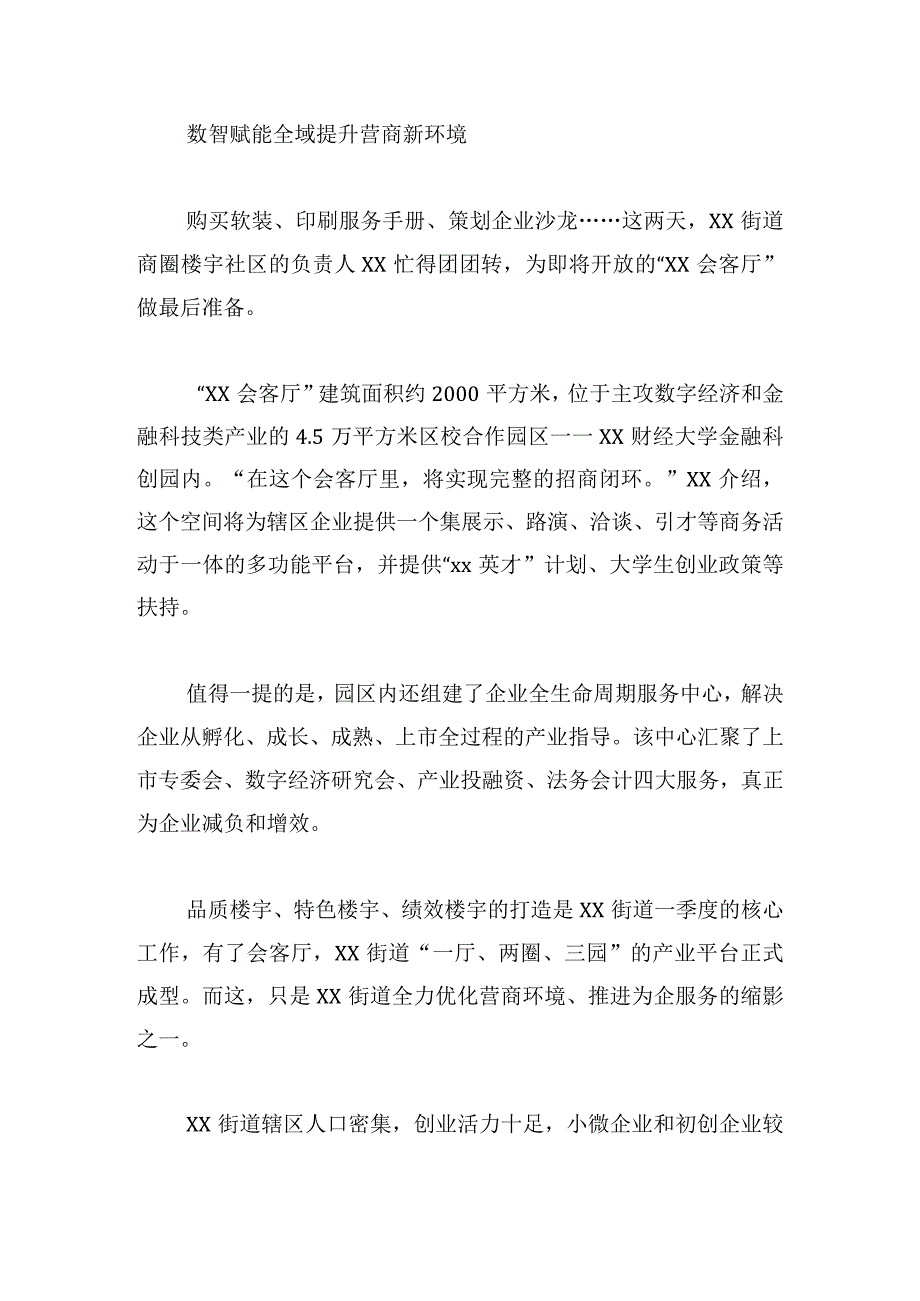 街道开展“党建引领” 多措并举优化营商环境4篇.docx_第3页