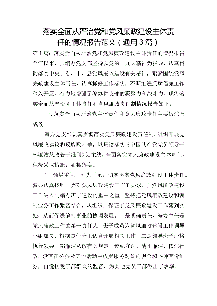 落实全面从严治党和党风廉政建设主体责任的情况报告范文(通用3篇).docx_第1页