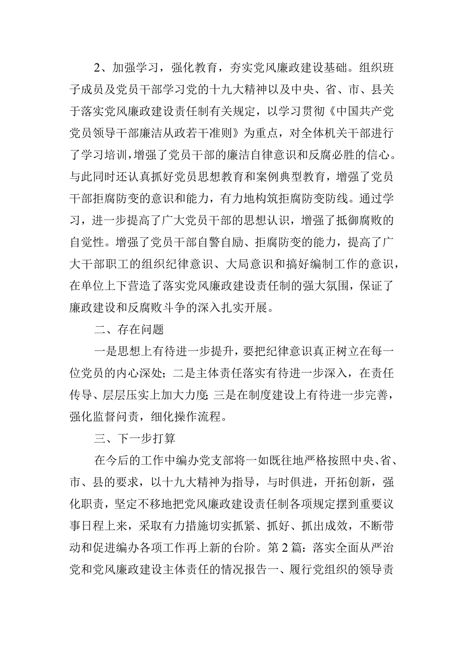 落实全面从严治党和党风廉政建设主体责任的情况报告范文(通用3篇).docx_第2页