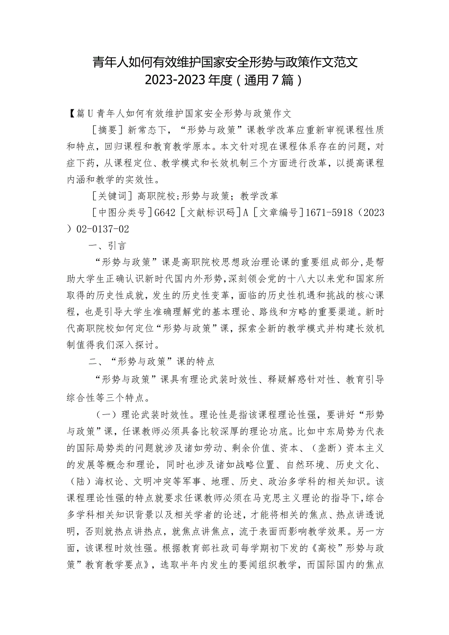 青年人如何有效维护国家安全形势与政策作文范文2023-2023年度(通用7篇).docx_第1页