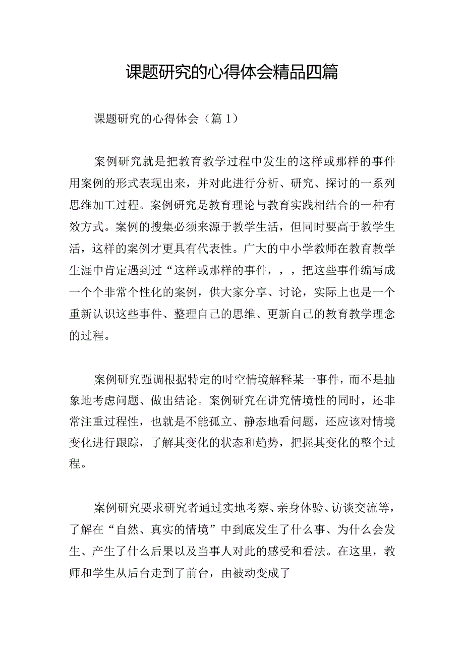 课题研究的心得体会精品四篇.docx_第1页