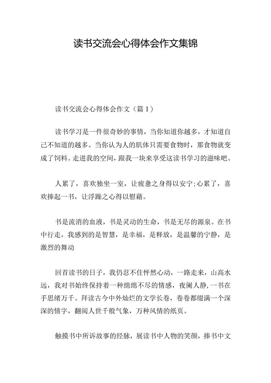 读书交流会心得体会作文集锦.docx_第1页