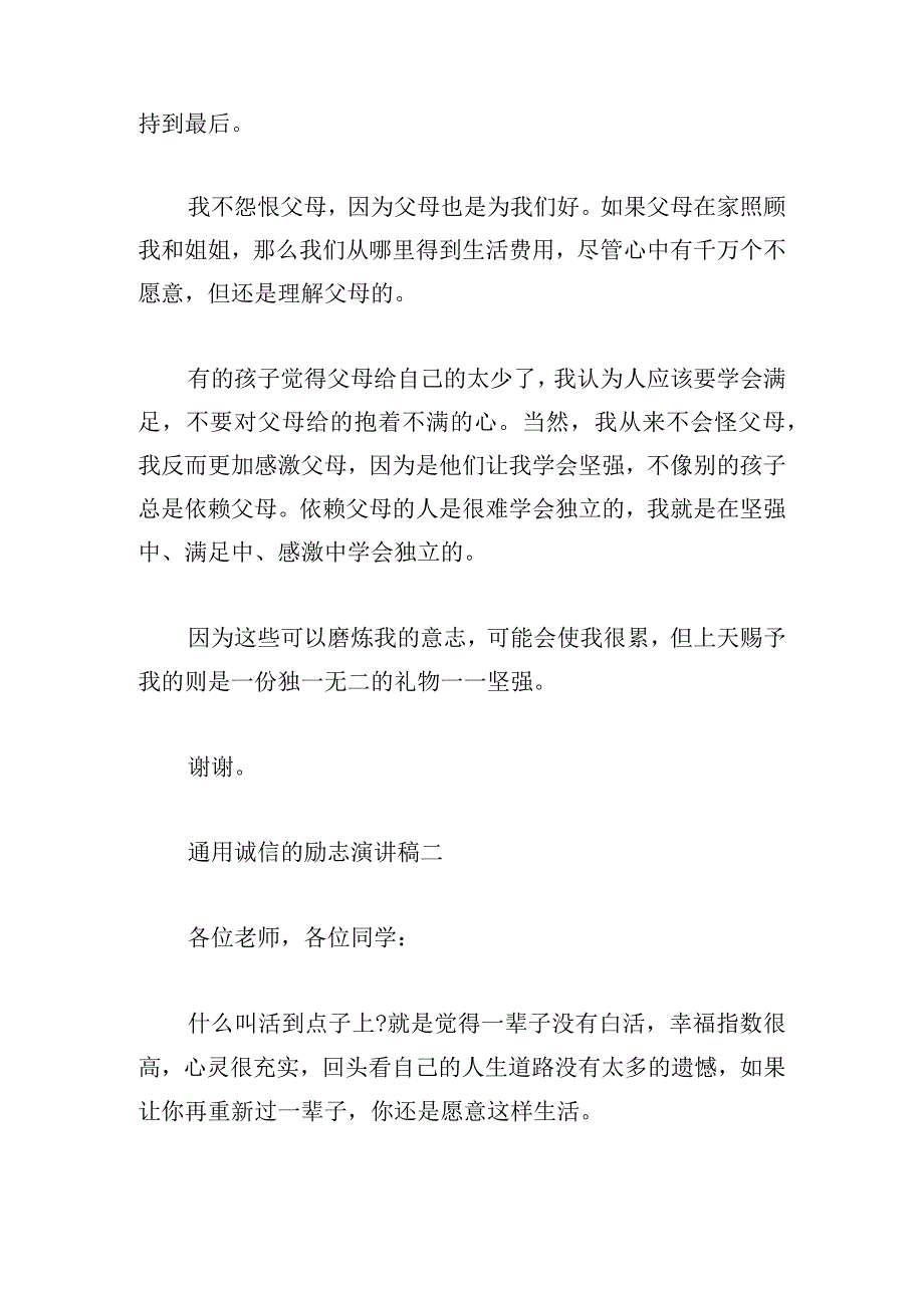 通用诚信的励志演讲稿模板多例.docx_第2页