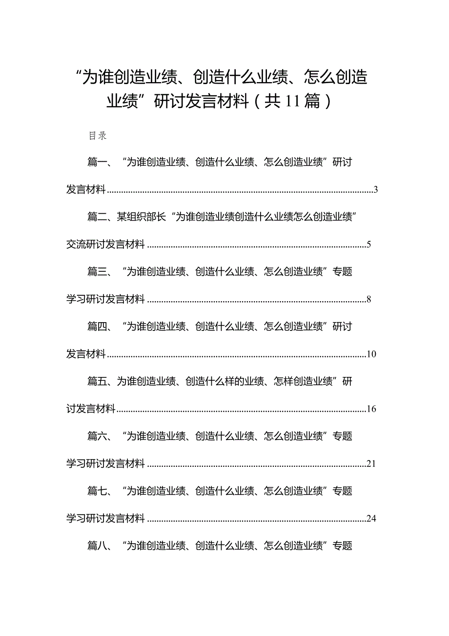 （11篇）“为谁创造业绩、创造什么业绩、怎么创造业绩”研讨发言材料精选.docx_第1页