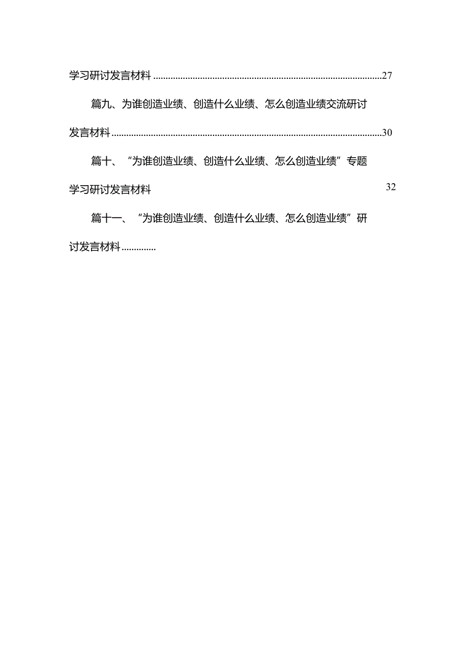 （11篇）“为谁创造业绩、创造什么业绩、怎么创造业绩”研讨发言材料精选.docx_第2页