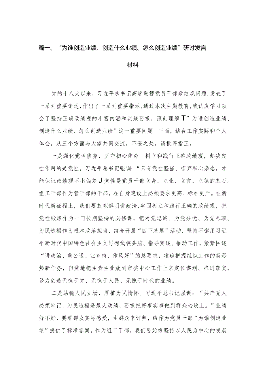 （11篇）“为谁创造业绩、创造什么业绩、怎么创造业绩”研讨发言材料精选.docx_第3页