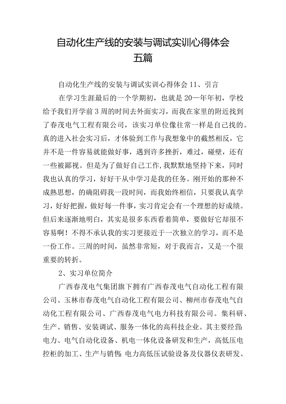 自动化生产线的安装与调试实训心得体会五篇.docx_第1页