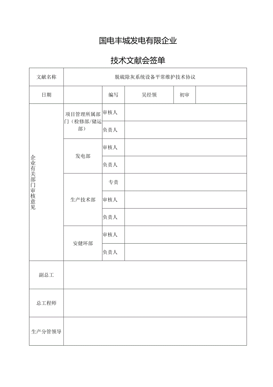 脱硫除灰系统设备技术合作协议.docx_第1页