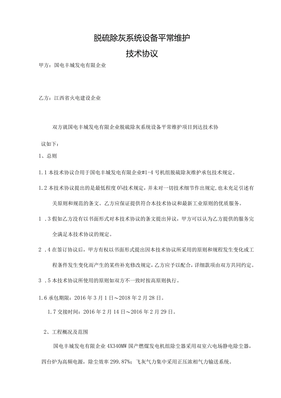脱硫除灰系统设备技术合作协议.docx_第2页