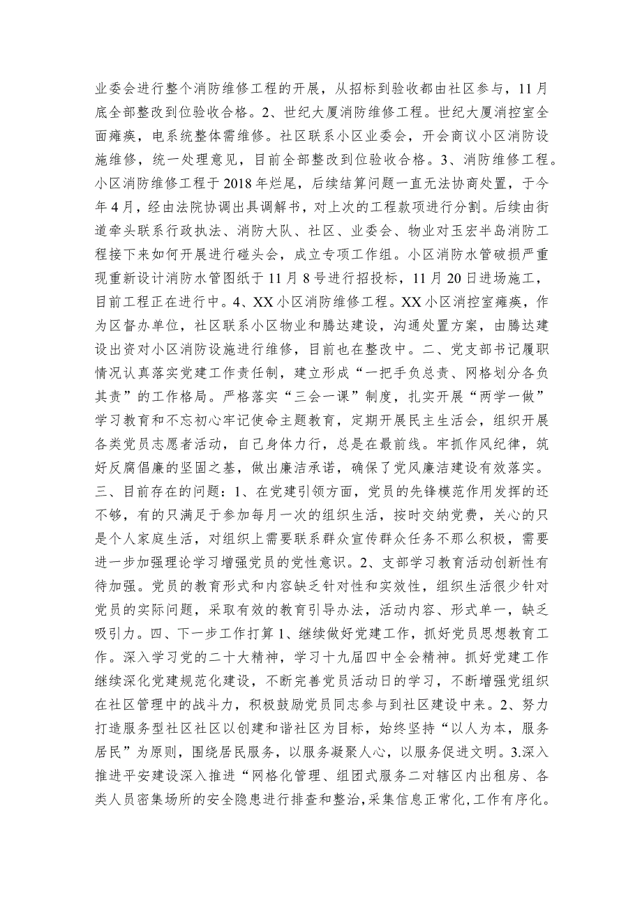 社区全面从严治党主体责任情况报告7篇.docx_第2页