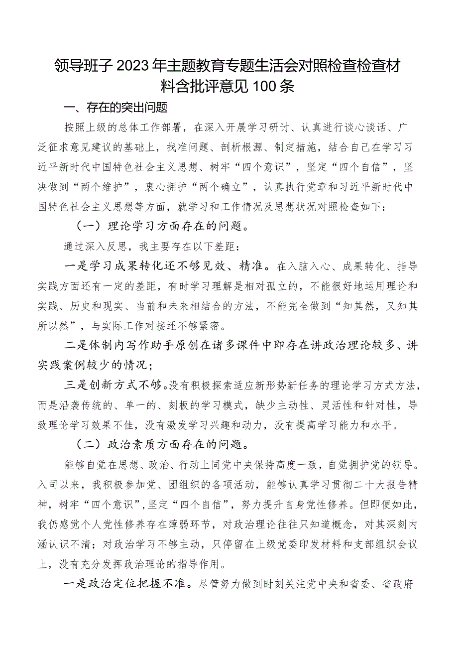 领导班子2023年集中教育专题生活会对照检查检查材料含批评意见100条.docx_第1页