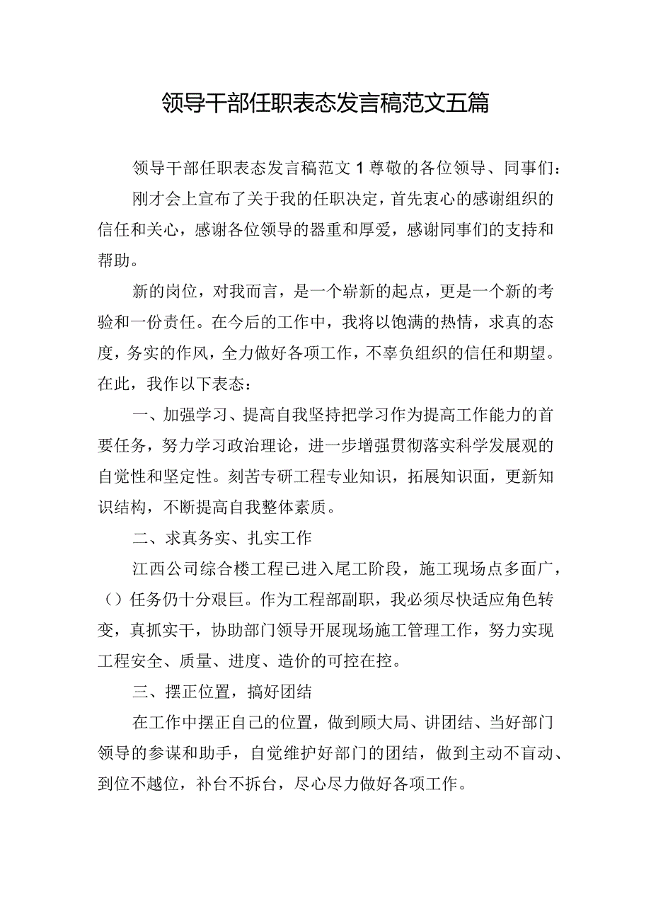 领导干部任职表态发言稿范文五篇.docx_第1页