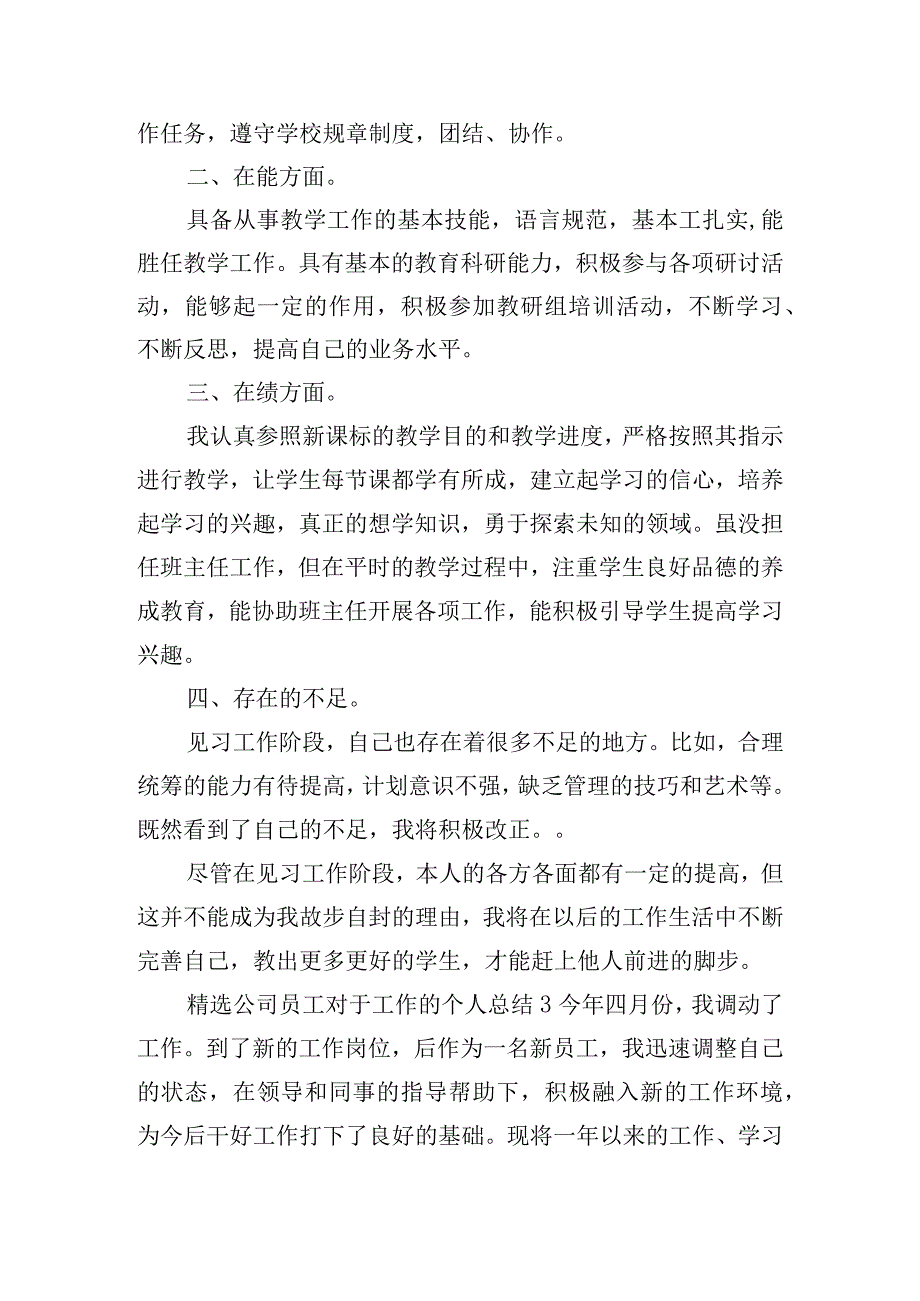 精选公司员工对于工作的个人总结四篇.docx_第3页