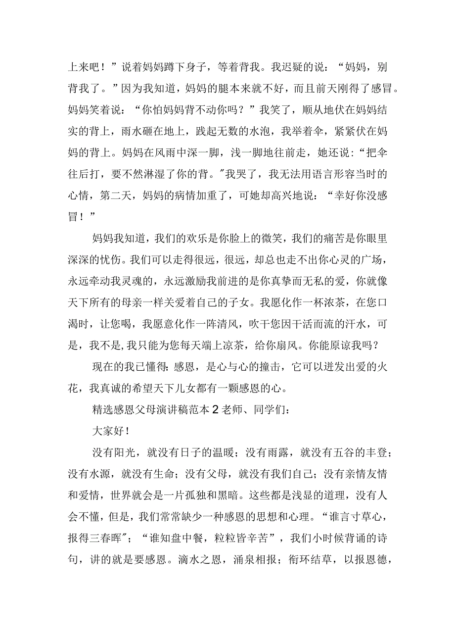 精选感恩父母演讲稿范本五篇.docx_第2页