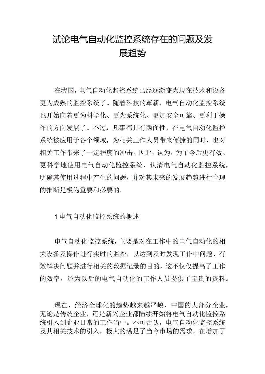 试论电气自动化监控系统存在的问题及发展趋势.docx_第1页