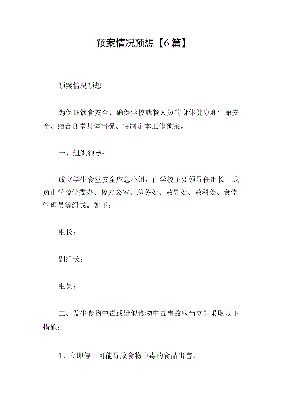 预案情况预想【6篇】.docx_第1页