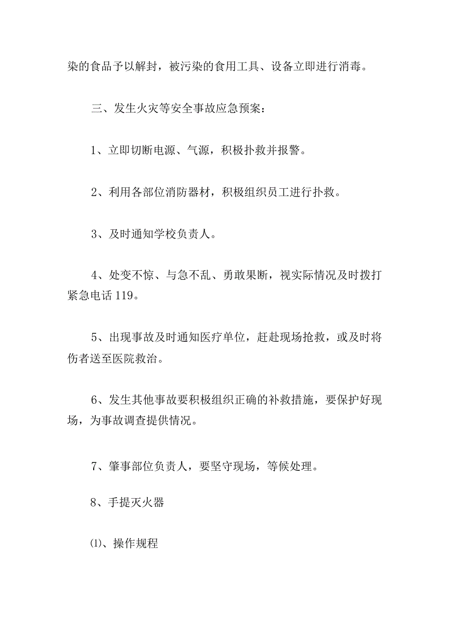 预案情况预想【6篇】.docx_第3页