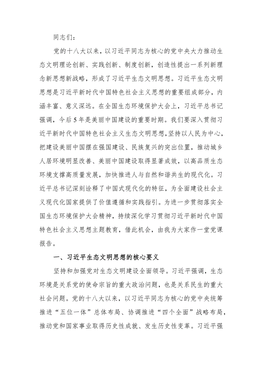 贯彻落实全国生态环境保护大会精神实现人与自然和谐共生讲稿.docx_第1页