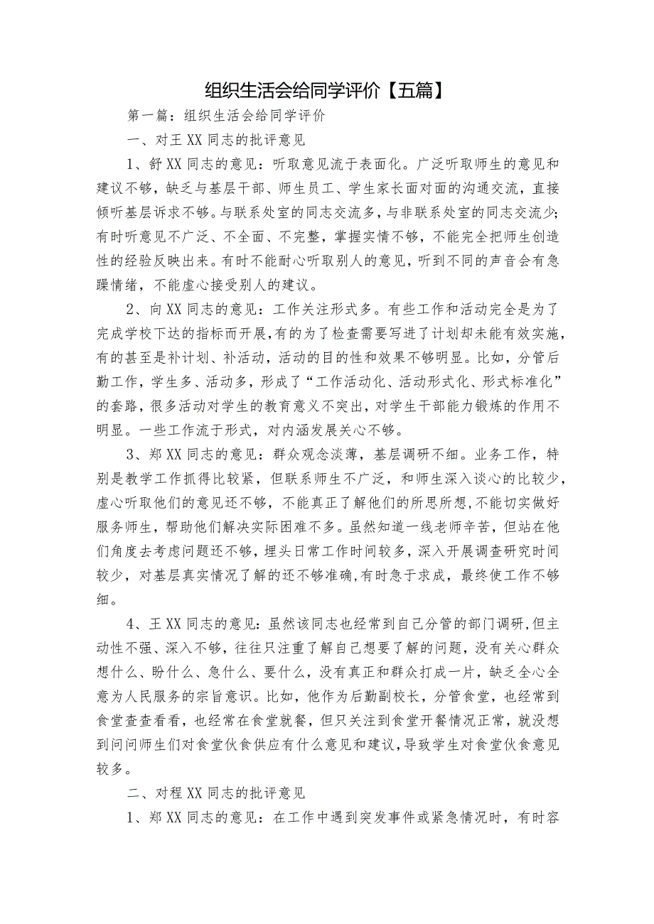 组织生活会给同学评价【五篇】.docx_第1页