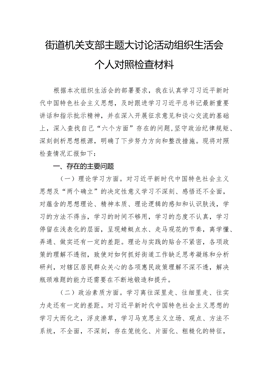 街道机关支部主题大讨论活动组织生活会个人对照检查材料.docx_第1页