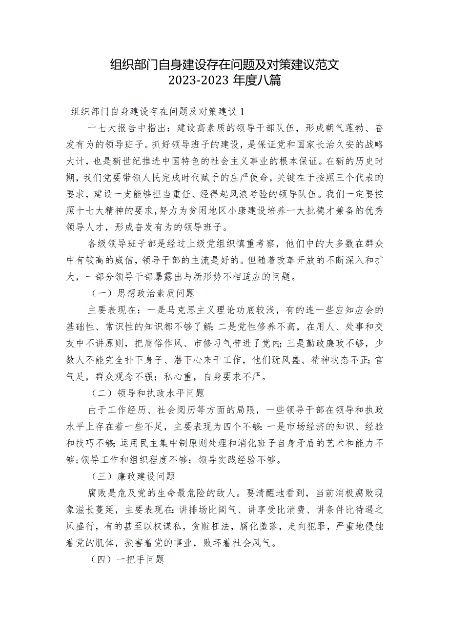 组织部门自身建设存在问题及对策建议范文2023-2023年度八篇.docx_第1页