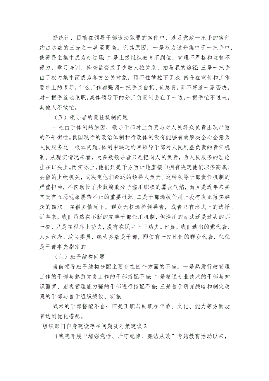 组织部门自身建设存在问题及对策建议范文2023-2023年度八篇.docx_第2页