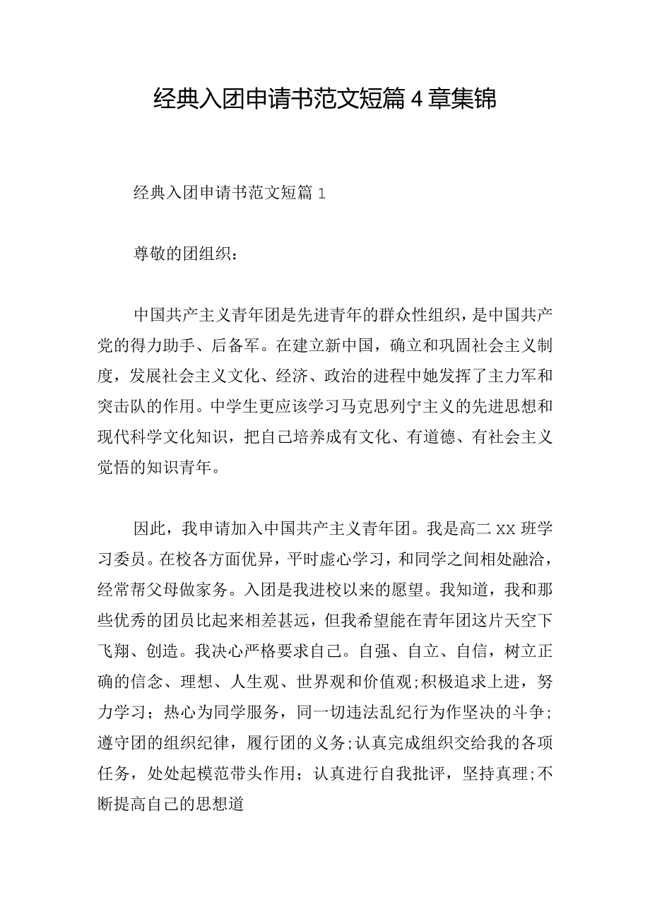 经典入团申请书范文短篇4章集锦.docx_第1页