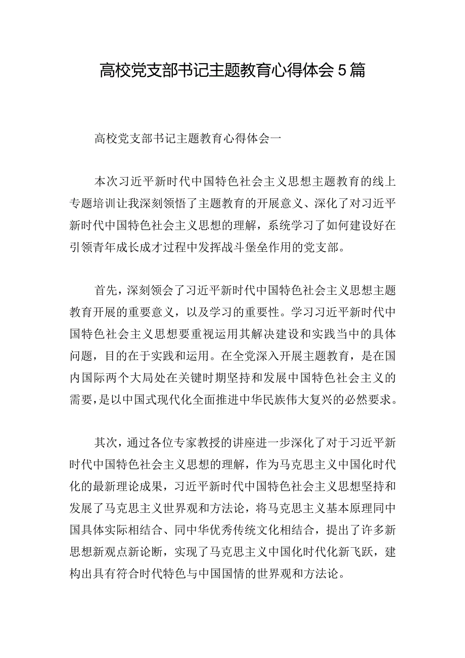 高校党支部书记主题教育心得体会5篇.docx_第1页