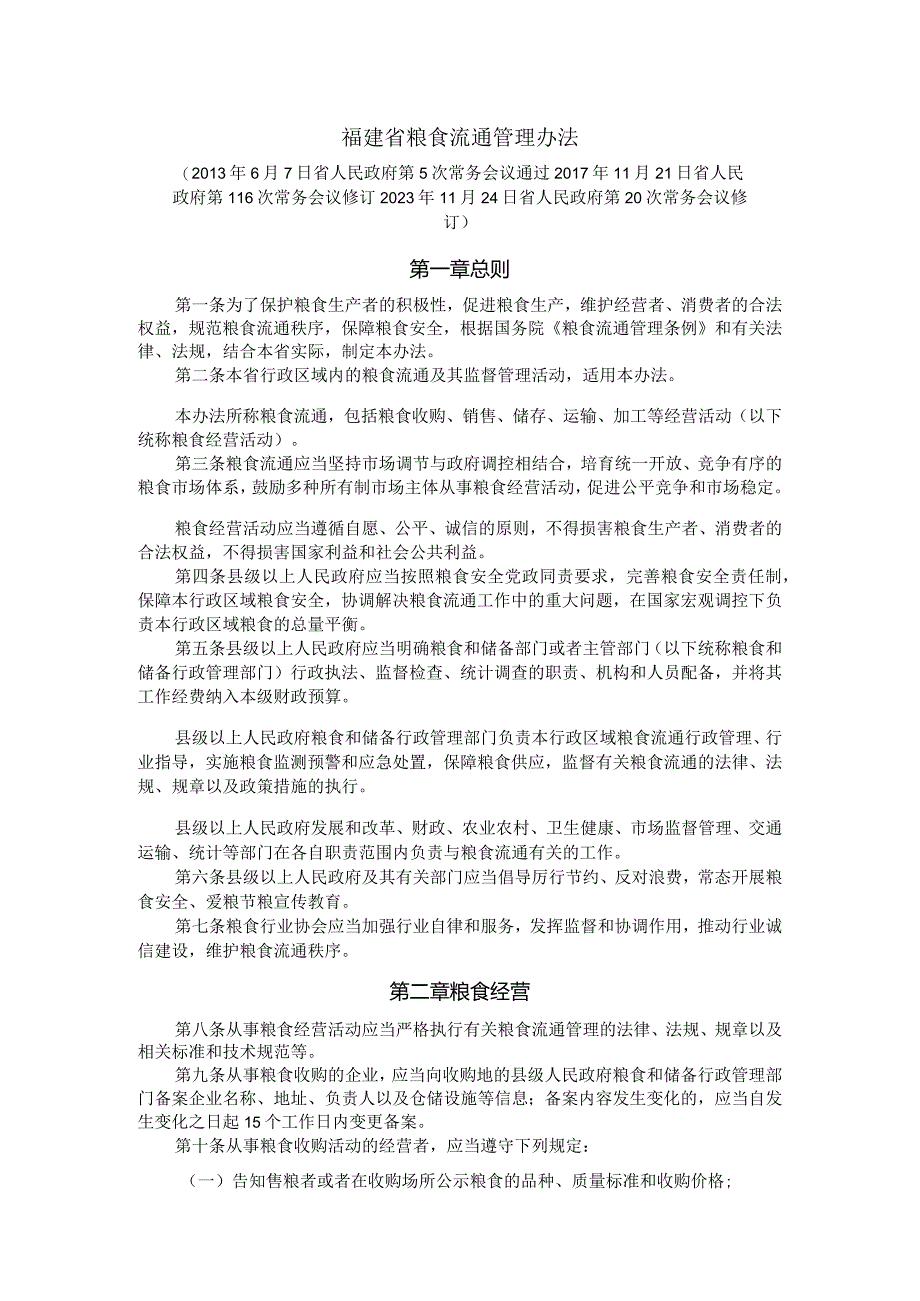 福建省粮食流通管理办法-全文及解读.docx_第1页