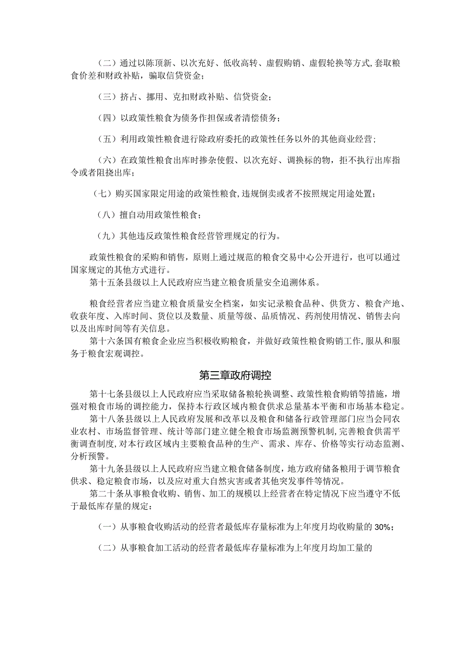 福建省粮食流通管理办法-全文及解读.docx_第3页