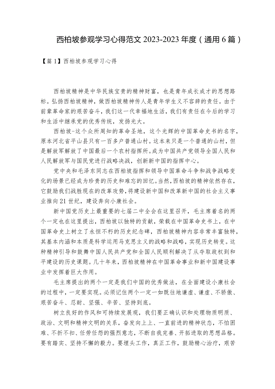 西柏坡参观学习心得范文2023-2023年度(通用6篇).docx_第1页