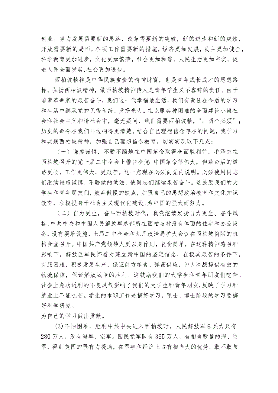 西柏坡参观学习心得范文2023-2023年度(通用6篇).docx_第2页