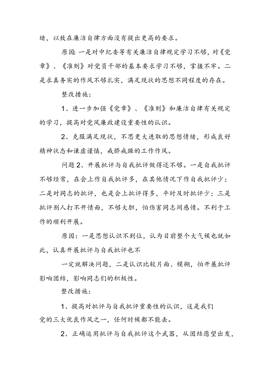 纪律规矩方面存在的问题及整改措施集合4篇.docx_第3页