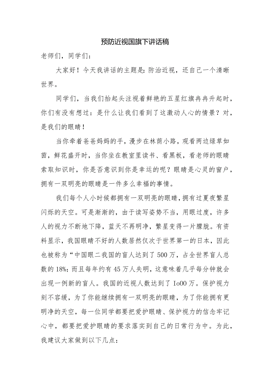 预防近视国旗下讲话稿.docx_第1页