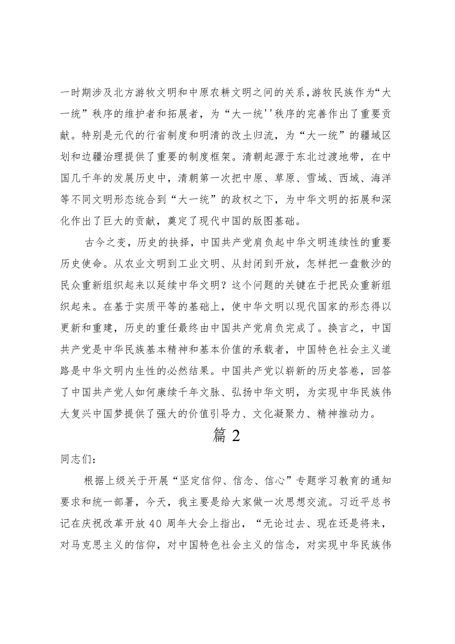 研讨发言：深刻把握中华文明具有突出的连续性2篇.docx_第3页