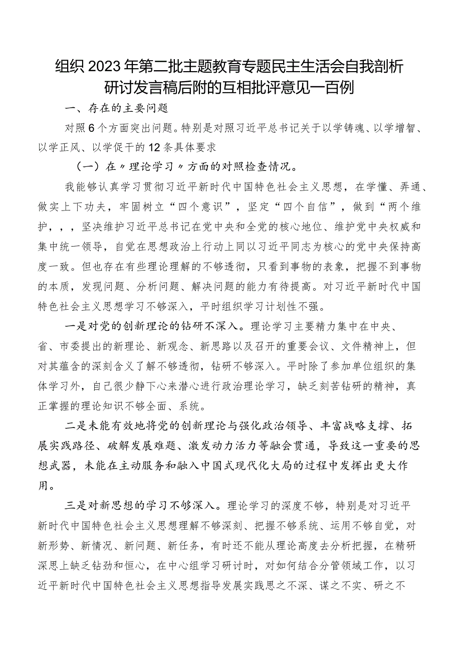 组织2023年第二批集中教育专题民主生活会自我剖析研讨发言稿后附的互相批评意见一百例.docx_第1页